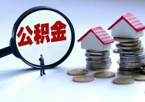 广安公积金日常消费怎么提取（公积金住房消费提取条件）