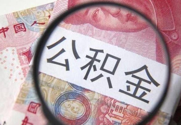 广安公积金不用离职证明提取出来（提取住房公积金没有离职证明）