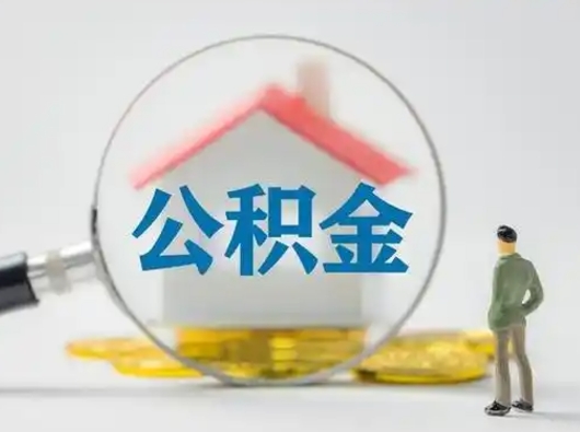 广安公积金不用离职证明提取出来（提取住房公积金没有离职证明）